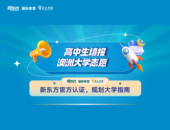 高中生填报澳洲大学志愿