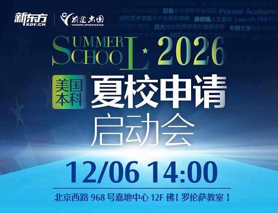 2026美国本科夏校申请启动会