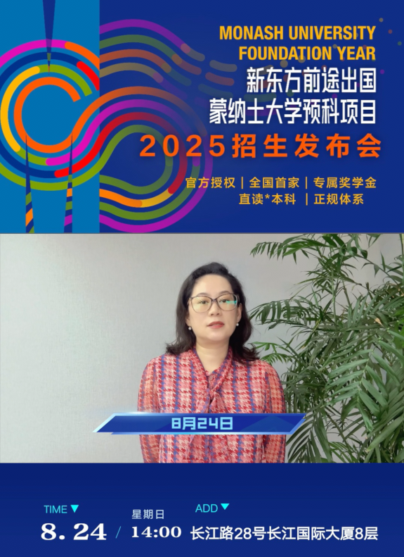 活动预告 | 蒙纳士大学预科招生发布会哈尔滨站来啦！