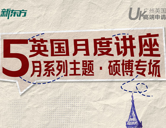 免费预约｜5月英国月度系列讲座·硕博专场