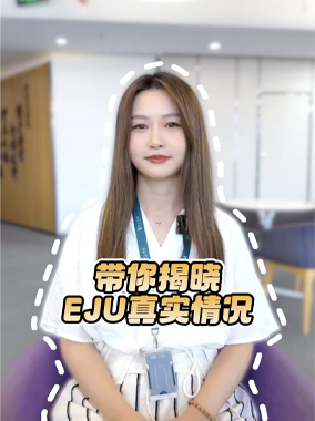带你揭晓EJU真实情况