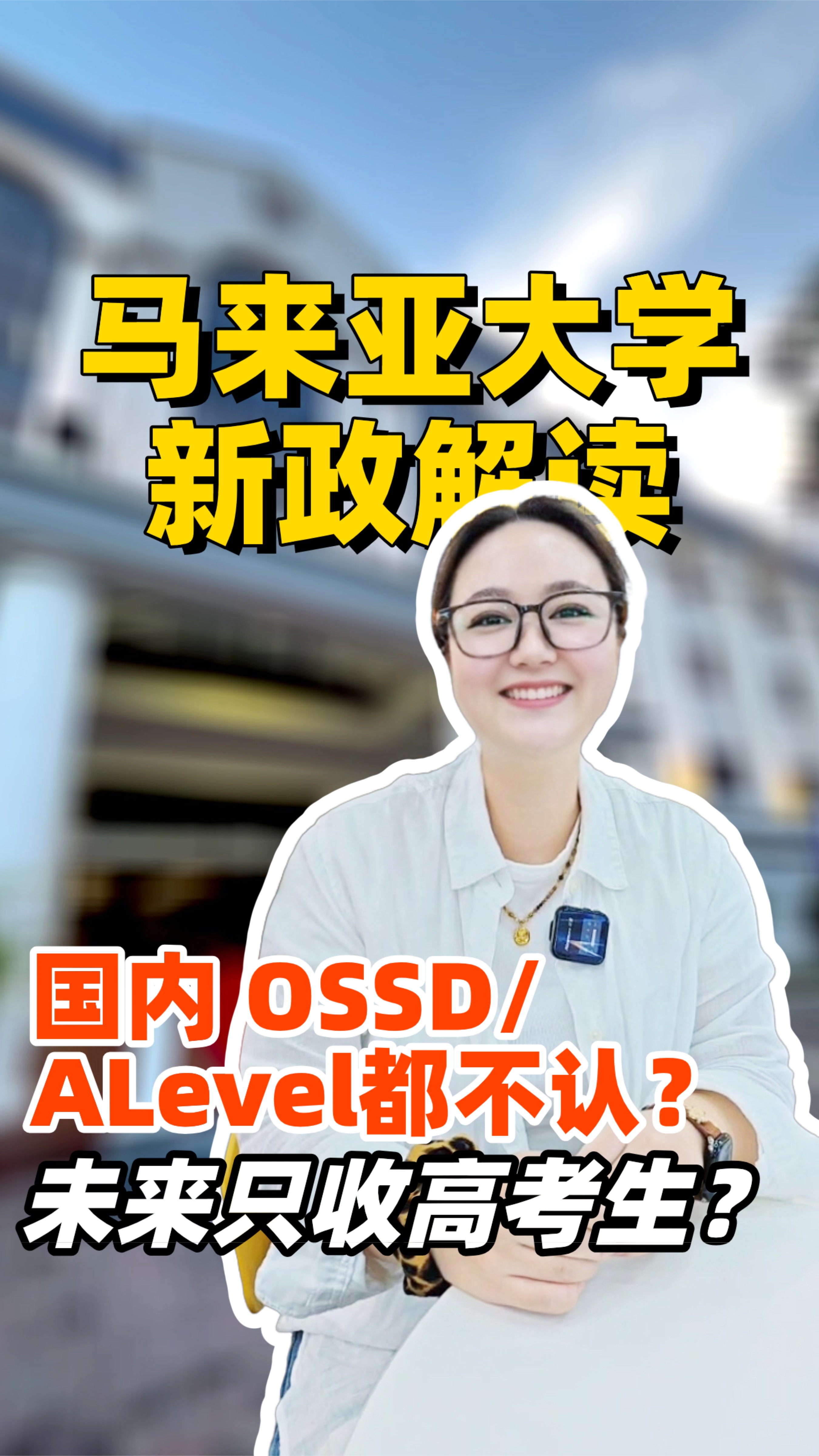 马来亚大学新政速递！国内OSSD/ALevel都不认？未来只收高考生？[苦涩]