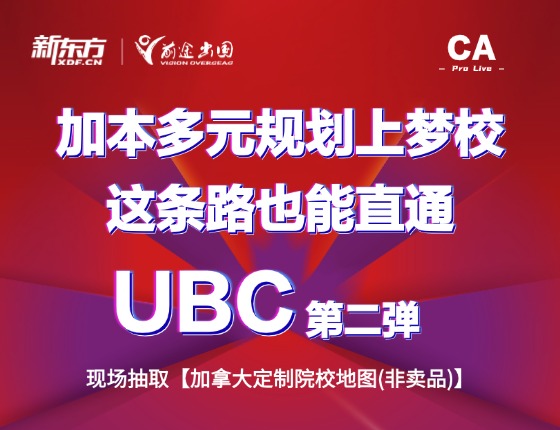 加本多元规划上梦校-这条路也能直通UBC-第二弹