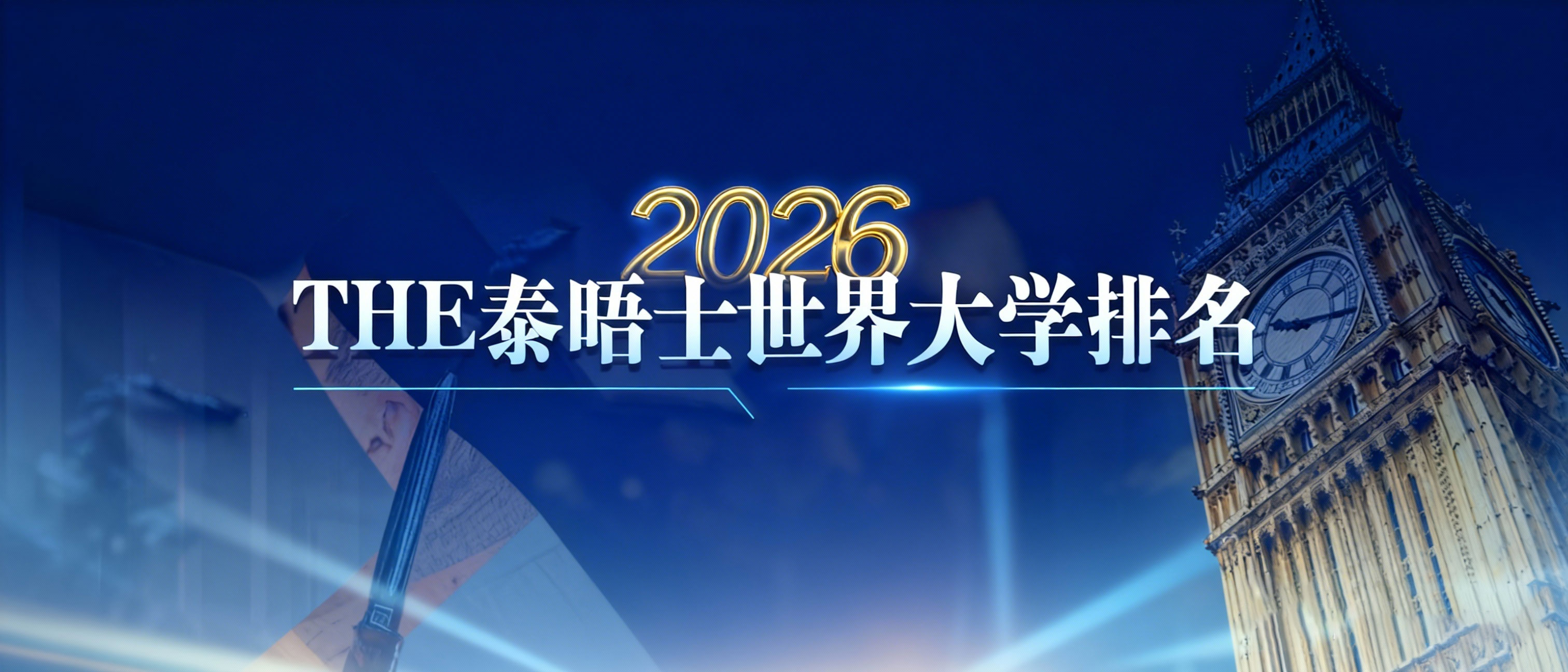 2026THE世界大学排名解析：剑桥大学以卓越科研引领世界
