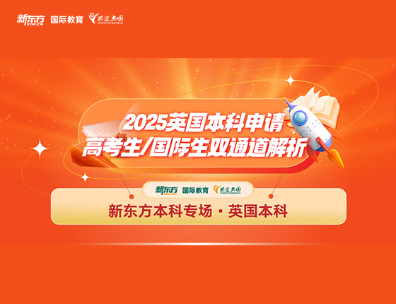 2025英国本科申请高考生&国际生双通道解析
