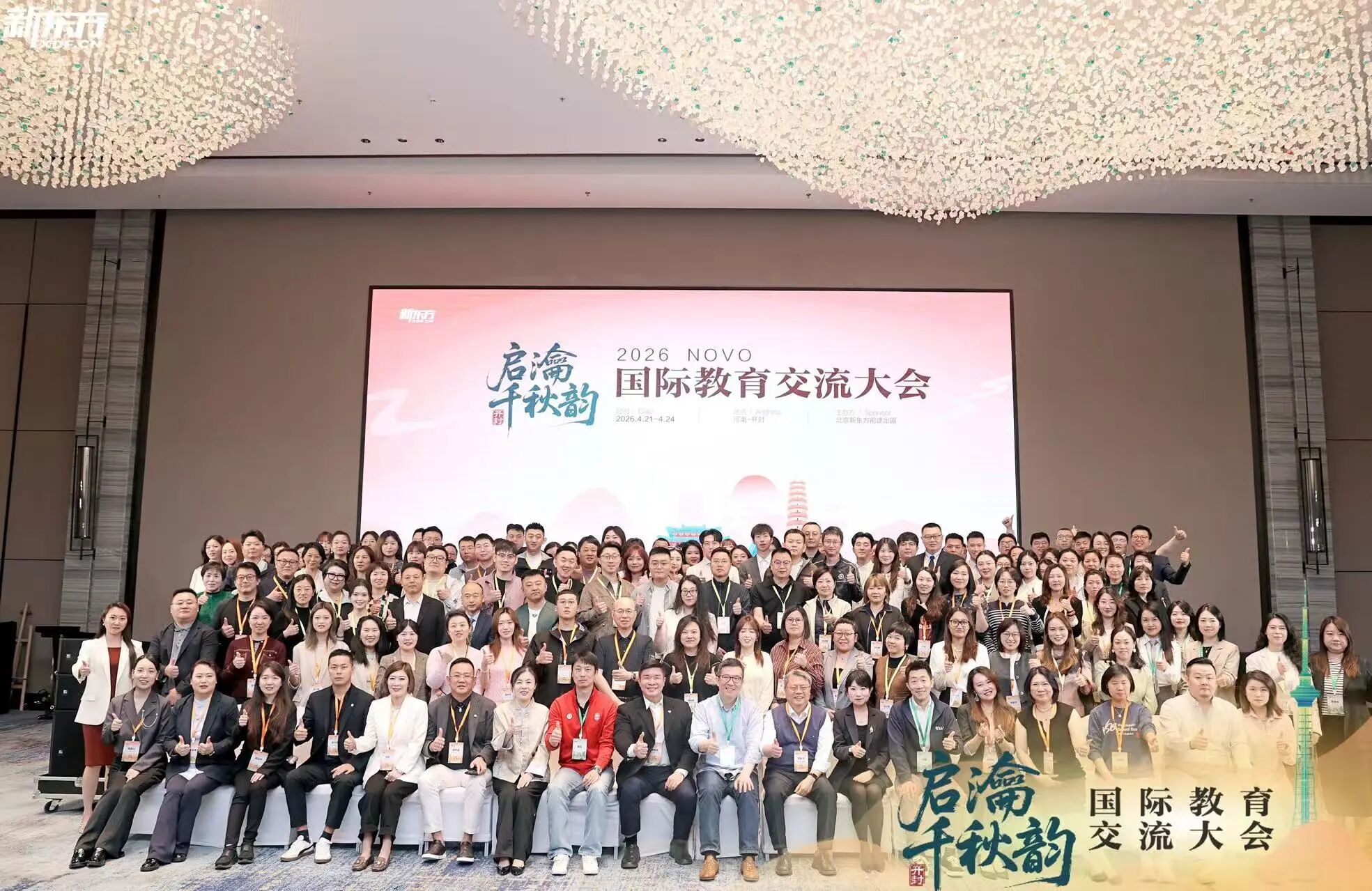 启瀹千秋韵，智汇八朝都｜2026新东方国际教育交流大会圆满落幕