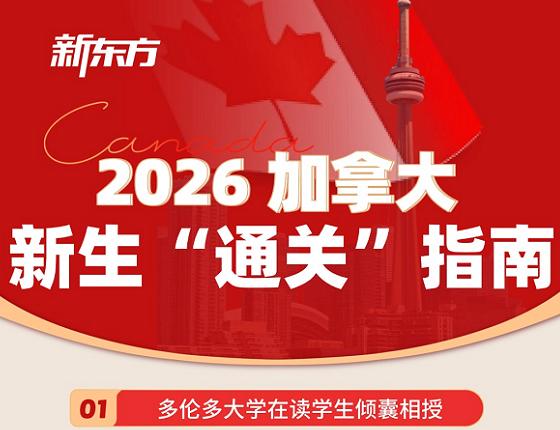 2026加拿大新生“通关”指南