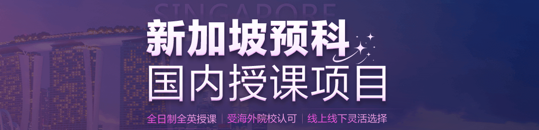 考研失利如失恋？新加坡预科带你走进留学偶像剧：“预”见心动offer 