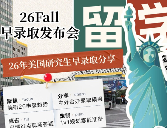 美国研究生早录取解析会