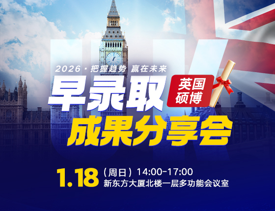 2026英国硕博早录取成果分享会