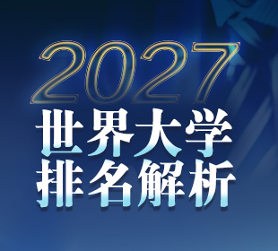 2027世界大学排名，最新世界大学排名，2027世界大学排行榜