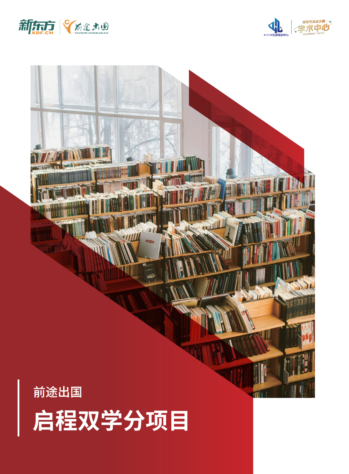 新东方前途出国启程双学分项目介绍