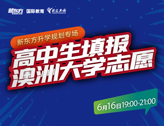 高中生填报澳洲大学志愿
