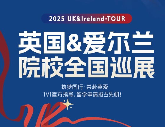 英国院校全国巡展-2025UK Tour济南站