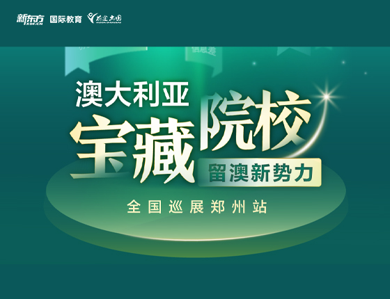 澳大利亚宝藏院校 全国巡展郑州站