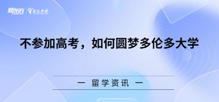 不参加高考，如何圆梦多伦多大学