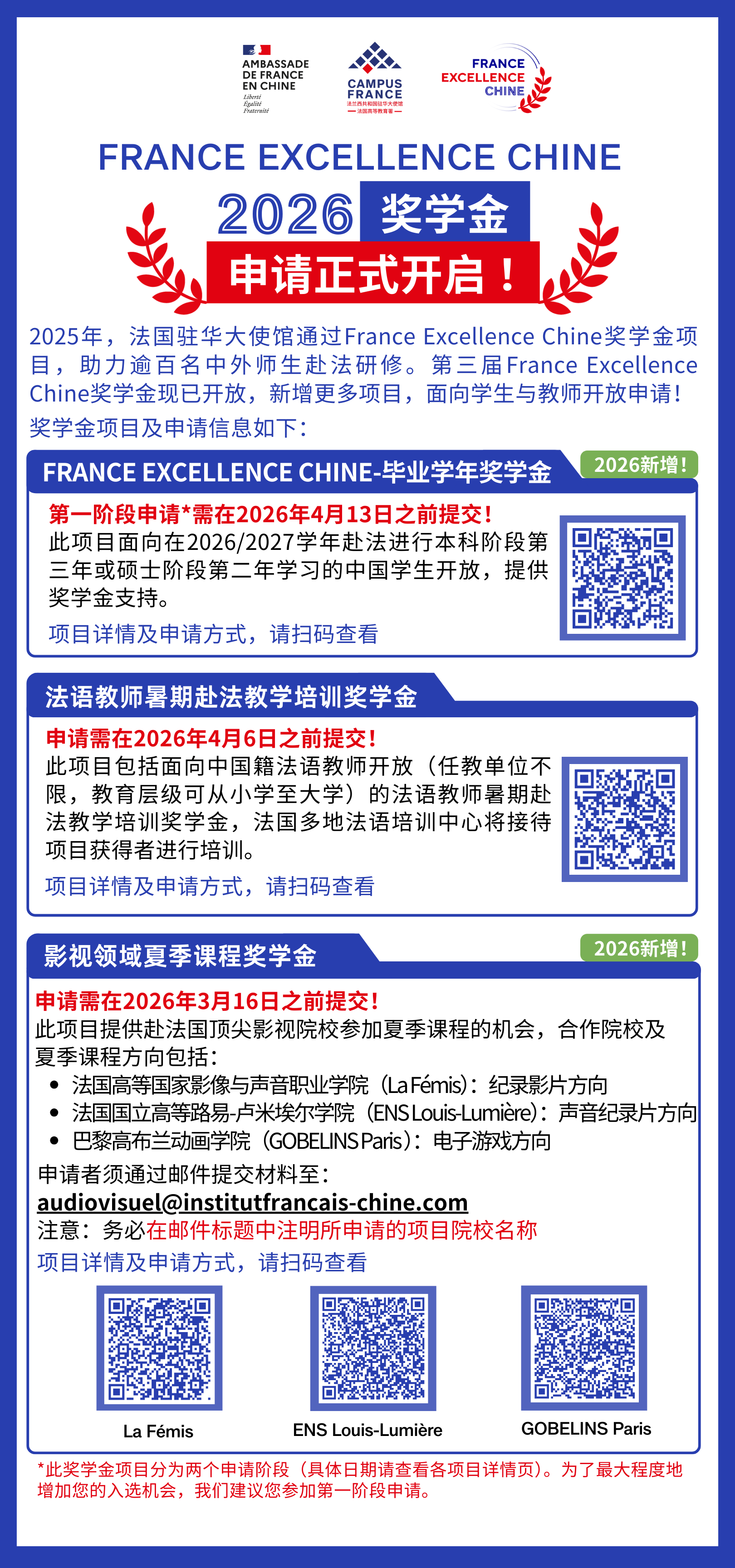 FRANCE EXCELLENCE CHINE 2026奖学金：申请开启