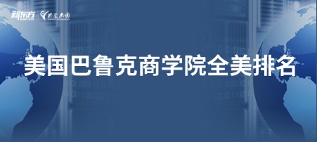 美国巴鲁克商学院全美排名