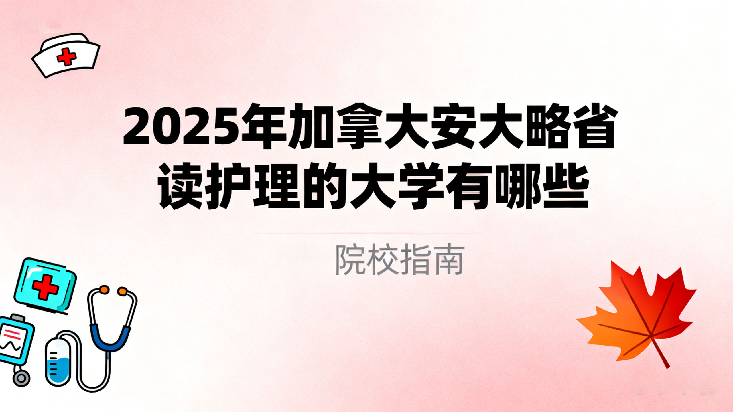 2025年加拿大安大略省读护理的大学有哪些？