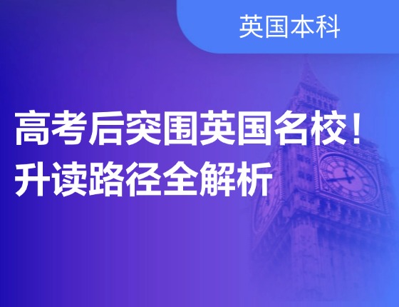 高考后突围英国名校！ 升读路径全解析