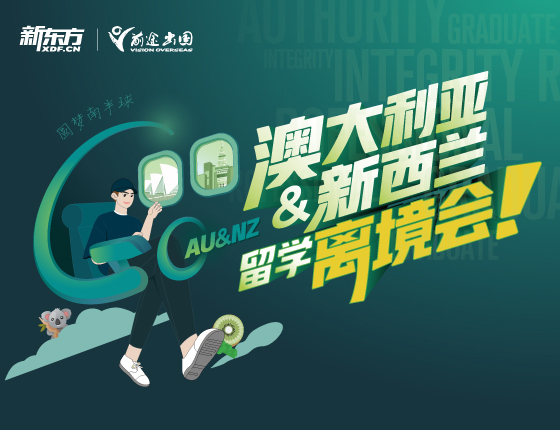 澳大利亚&新西兰留学离境会