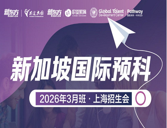 新加坡国际预科*上海招生会