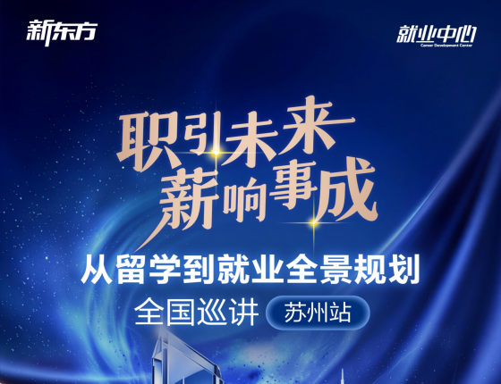 职引未来・薪响事成 | 从留学到就业全景规划 全国巡讲・苏州站