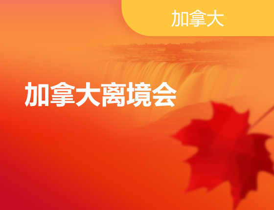 07.05|加拿大离境会