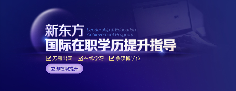 国际在职学历，提升指导