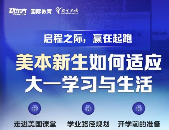 美本新生如何适应大一学习与生活