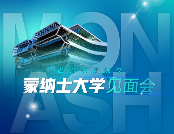 Welcome to Monash蒙纳士大学官方见面会
