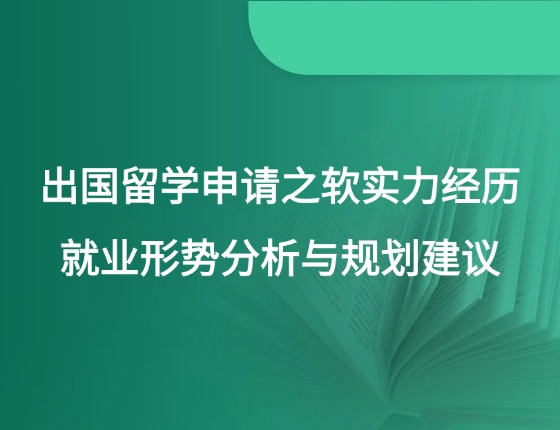 出国留学申请之 软实力经历 就业形势分析与规划建议