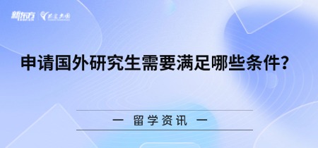 申请国外研究生需要满足哪些条件？