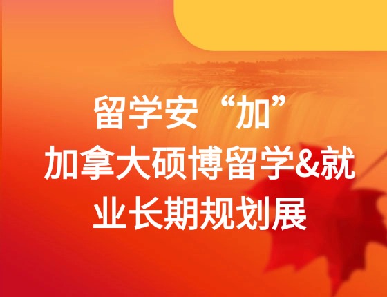 留学安“加” 加拿大硕博留学&就业长期规划展