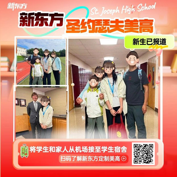 跨越山海，成长不独行：新东方定制高中开学季