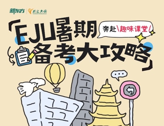 EJU暑期备考大攻略