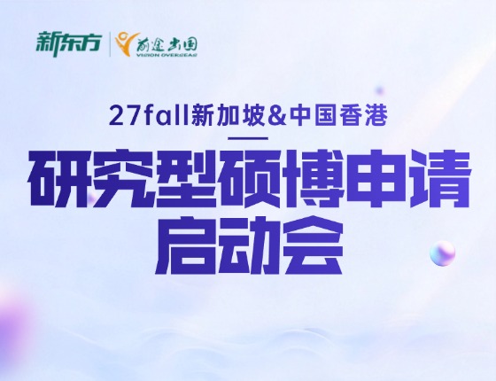 新东方27fall新加坡&中国香港研究型硕博申请