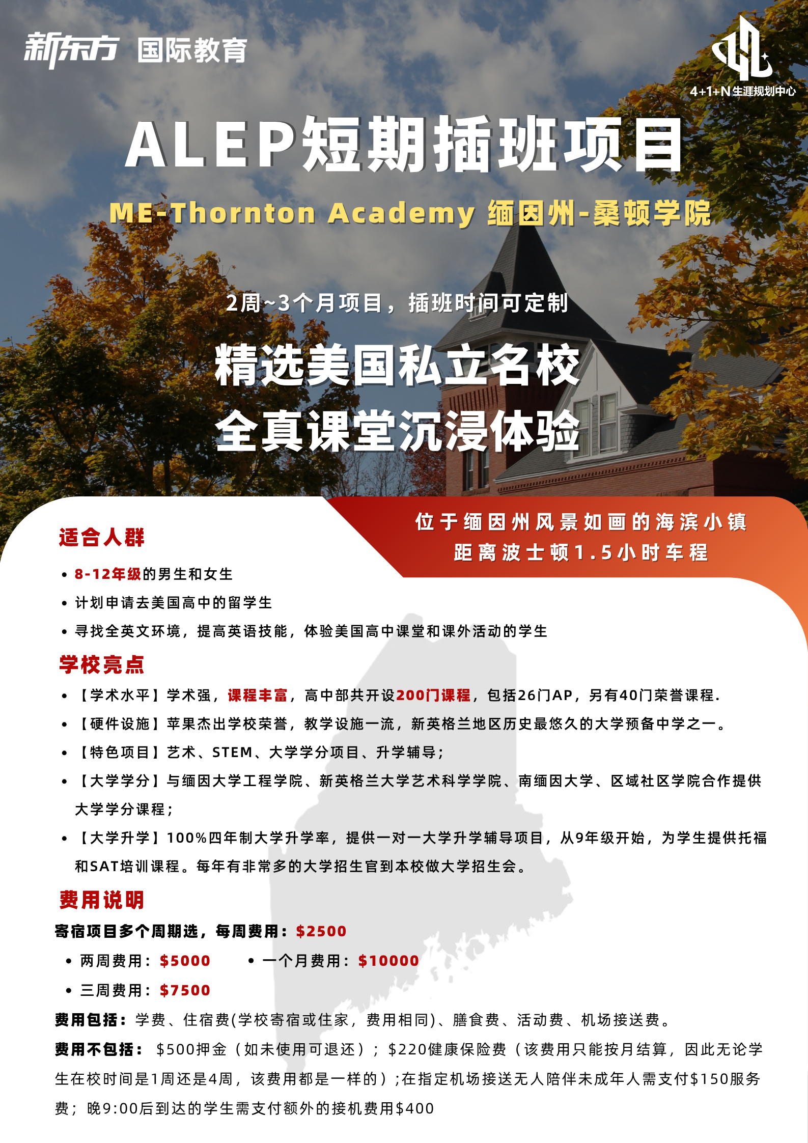 美国低龄留学 | 深度解析ALEP短期插班项目：在缅因州桑顿学院体验全真课堂