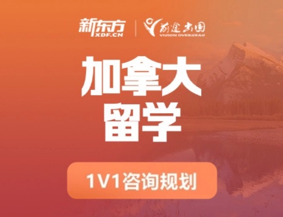 加拿大留学申请