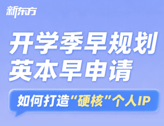英国本科留学早申请专场