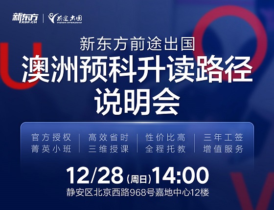 澳洲预科升读路径说明会