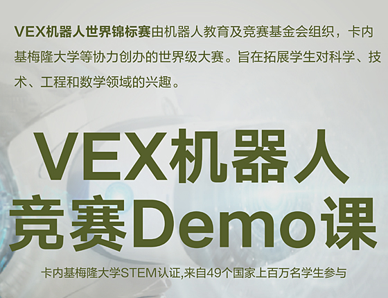 VEX机器人竞赛demo课