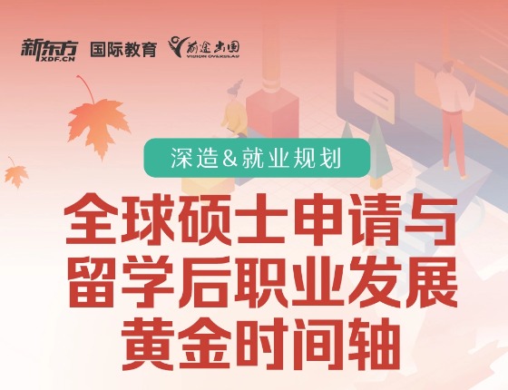 全球硕士申请与留学后职业发展黄金时间轴