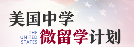 美国中学微留学｜新东方前途出国带你沉浸式“试读”