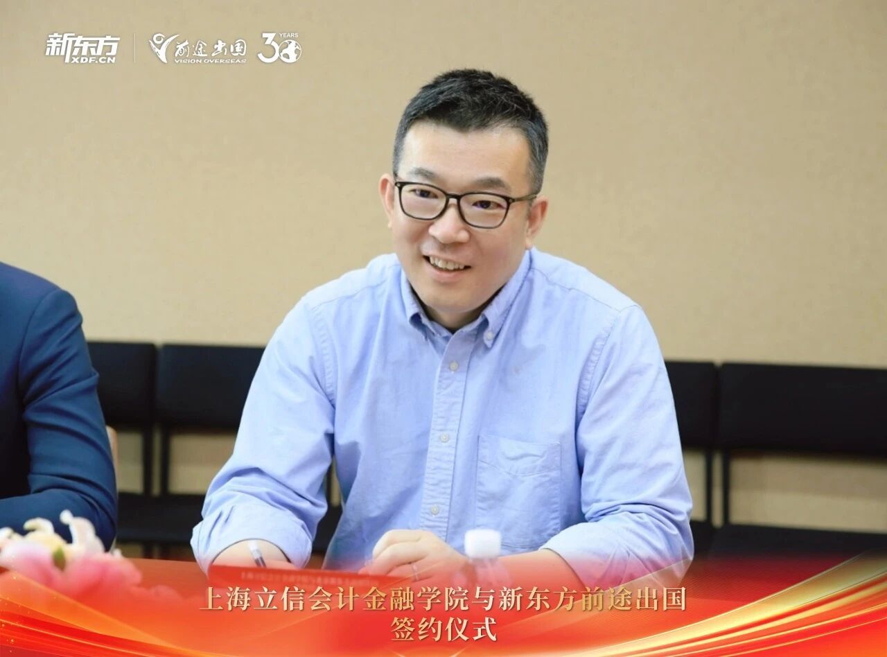 官宣！新东方前途出国携手上海立信会计金融学院，铺就学子优质教育之路
