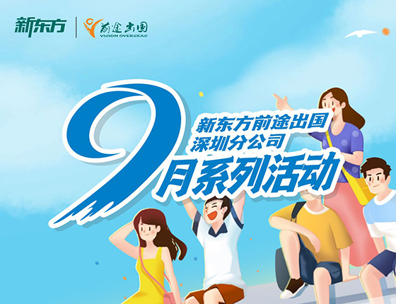 火爆预约 | 9月·深圳新东方活动预告