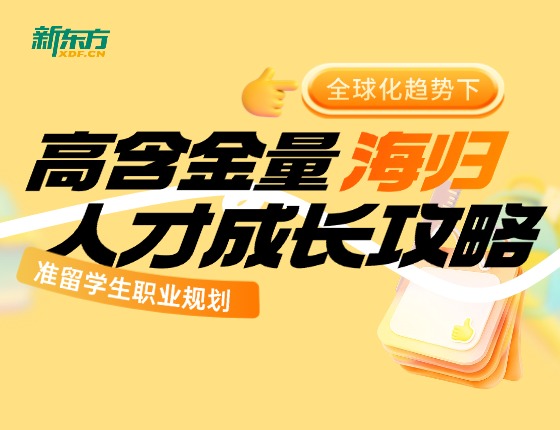 高含金量海归人才成长攻略