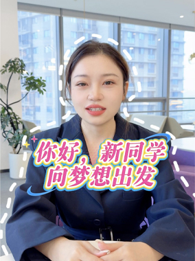 你好，新同学 向梦想出发——武汉新南预科
