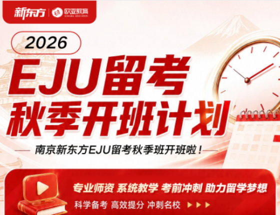 2026EJU留考秋季班
