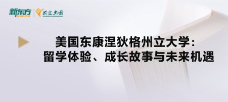 美国东康涅狄格州立大学：留学体验、成长故事与未来机遇